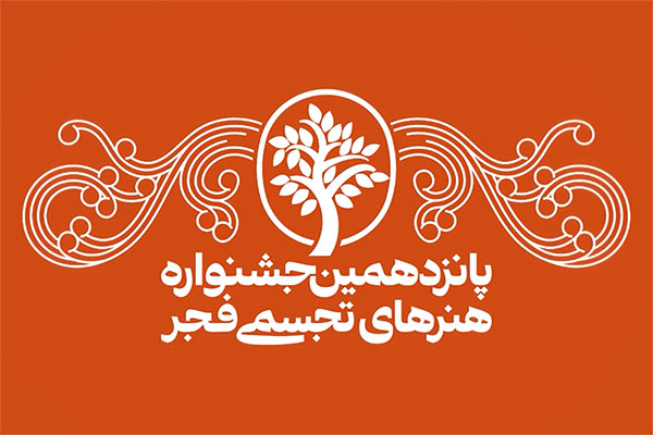 گزارش واحد مرکزی خبر (خبر ۲۱) از آیین گشایش پانزدهمین جشنواره هنرهای تجسمی فجر